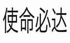 牢记嘱托践行使命心得体会8篇
