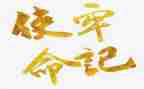 初心与使命的演讲稿7篇