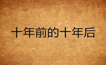 十年心得体会7篇