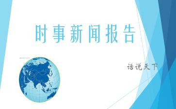 紧跟时事思想汇报5篇