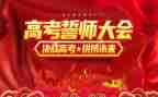 中考誓师大会校长讲话稿8篇