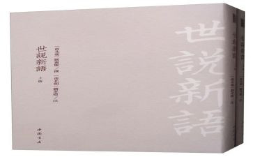 《世说新语》读后感最新6篇