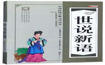 《世说新语》读后感7篇