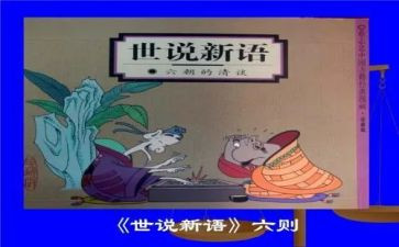 《世说新语》读后感参考6篇