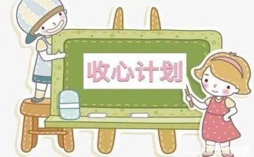 收心的心得体会7篇