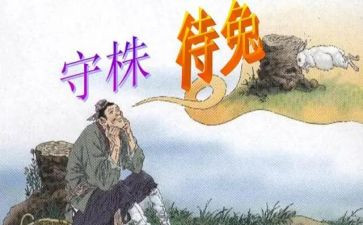 守株待兔的新编故事作文7篇
