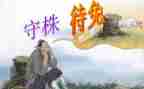 守株待兔的新编故事作文7篇