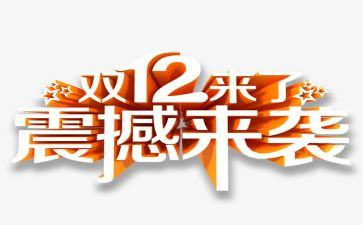 双12线下活动策划6篇
