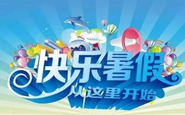 暑假作文700字8篇