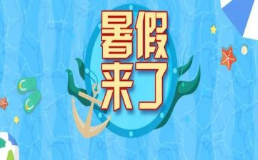 500字暑假心得体会5篇