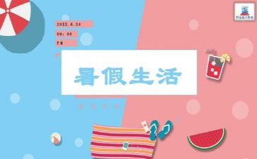我的暑假生活做作文7篇