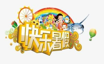 我的暑假生活做作文通用6篇