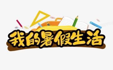 暑假工作心得体会通用5篇