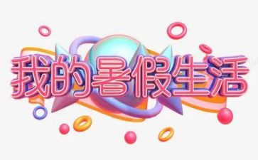 打暑假工的心得体会500字8篇