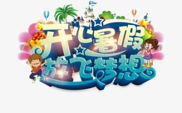 我的暑假400字作文6篇