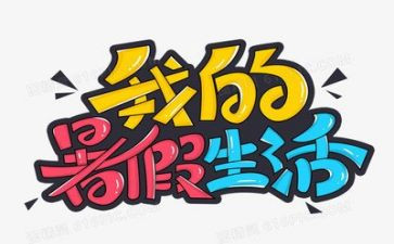 暑假总结作文优质6篇