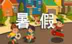 暑假安全讲话稿6篇