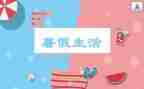 我的暑假生活做作文7篇