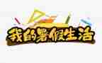 我的暑假生活做作文模板5篇