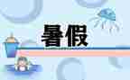 暑假心得300字优秀5篇