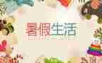 暑假生活作文200字5篇