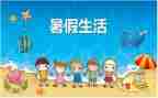 暑假学习心得体会5篇