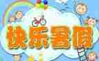 暑假心得体会100字5篇