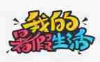 暑假总结作文优质6篇