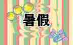 署假读后感作文通用5篇