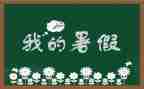 署假阅读心得体会通用7篇
