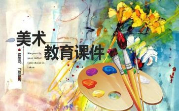小学美术课教学工作计划优秀7篇