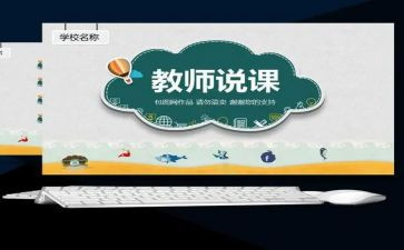 优秀说课心得体会推荐5篇
