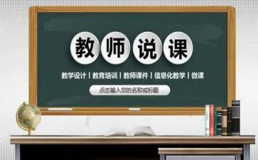 学校开展说课活动总结参考7篇