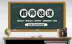学校开展说课活动总结参考7篇