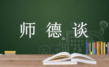 师说师德师风演讲稿优质7篇