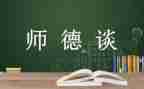 师说师德师风演讲稿优质7篇