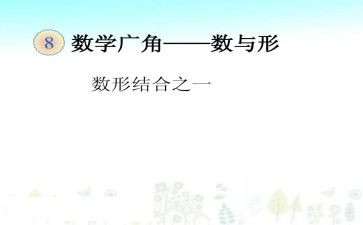 数与形教学活动总结最新7篇