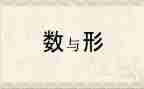 数与形教学活动总结推荐5篇