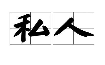 私人签的合同模板5篇