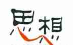 年度思想工作总结最新7篇