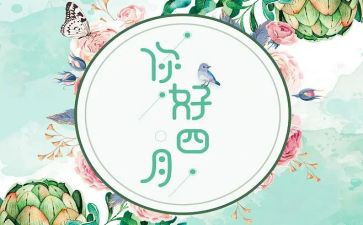 2024年四月工作计划最新7篇