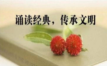 国学诵读的心得体会5篇