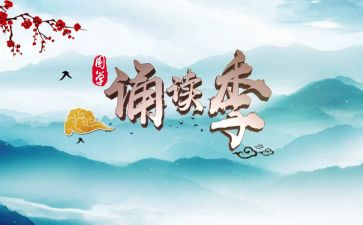 诵读类活动总结7篇