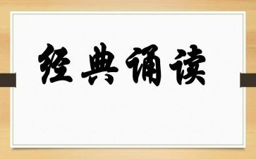 诵读帮的心得体会6篇