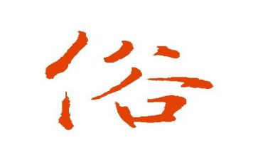 清明节移风易俗活动方案5篇