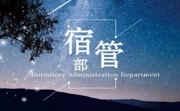 学生会宿管部演讲稿6篇