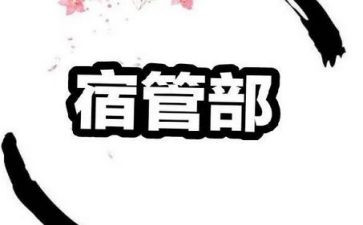 大学宿管部月工作计划5篇