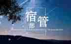 学生会宿管部演讲稿6篇