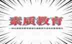 升素质心得体会推荐6篇