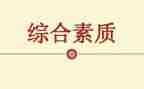 素质教育的心得参考7篇